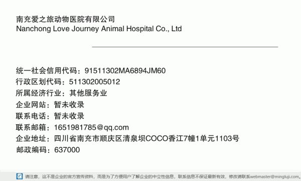 南充爱之旅动物医院有限公司详情信息电子名片