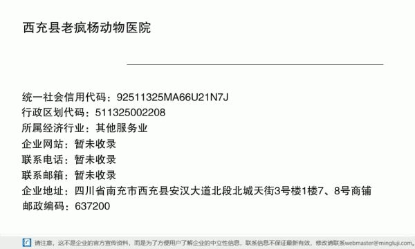 西充县老疯杨动物医院详情信息电子名片