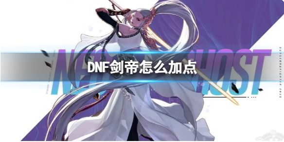 DNF剑帝如何加点（剑帝加点方法一览）