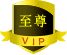 至尊会员