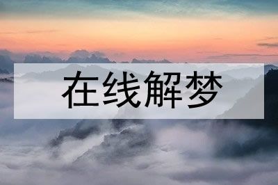 梦见可爱宠物是什么意思