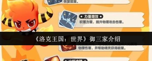 《洛克王国：世界》御三家介绍