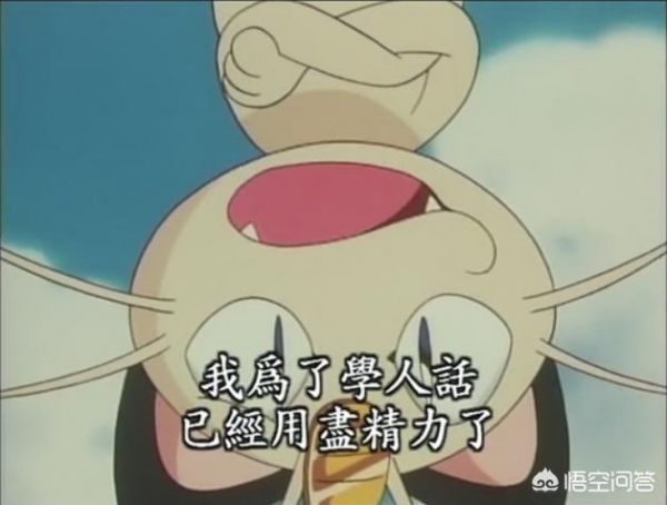 神奇宝贝火箭队的喵喵为什么不能进化？