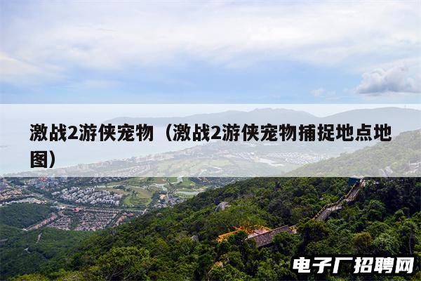 激战2游侠宠物（激战2游侠宠物捕捉地点地图）