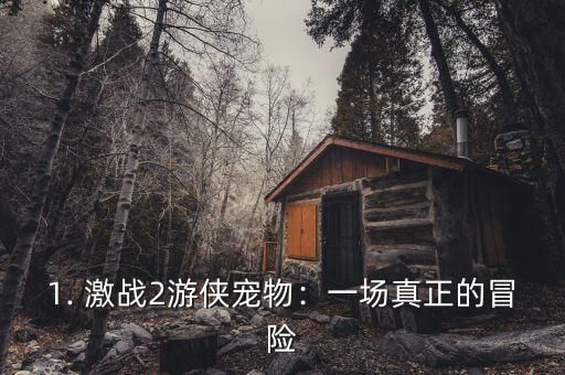 1. 激战2游侠宠物：一场真正的冒险