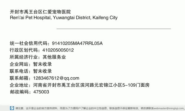 开封市禹王台区仁爱宠物医院详情信息电子名片