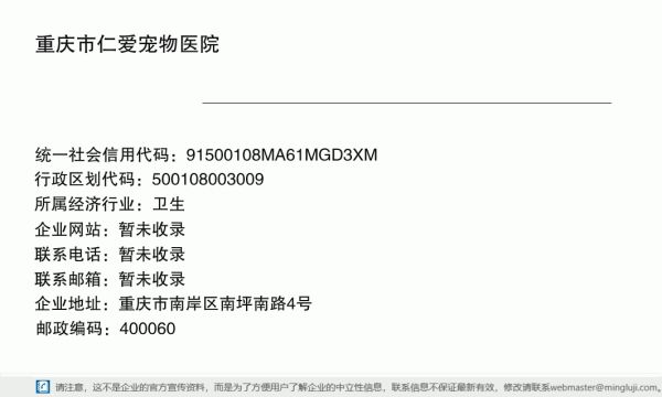 重庆市仁爱宠物医院详情信息电子名片