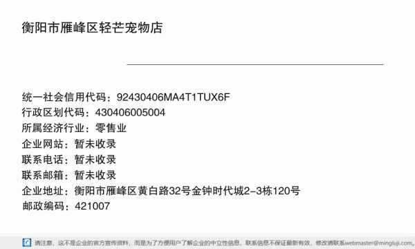 衡阳市雁峰区轻芒宠物店详情信息电子名片