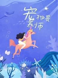 宠物喂养师