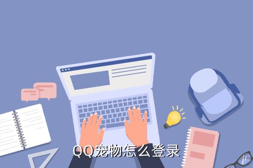 QQ宠物怎么登录