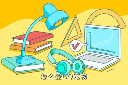 怎么登QQ宠物