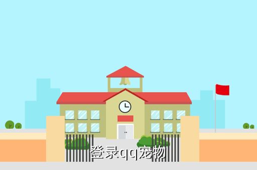 登录qq宠物