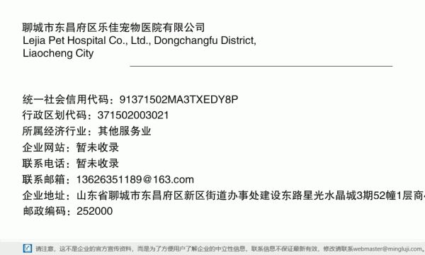 聊城市东昌府区乐佳宠物医院有限公司详情信息电子名片