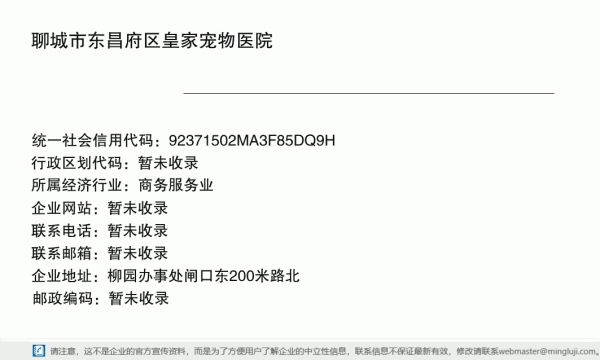 聊城市东昌府区皇家宠物医院详情信息电子名片