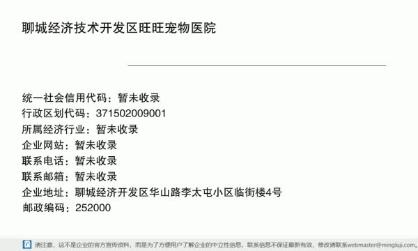 聊城经济技术开发区旺旺宠物医院详情信息电子名片