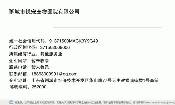 聊城市悦宠宠物医院有限公司详情信息电子名片