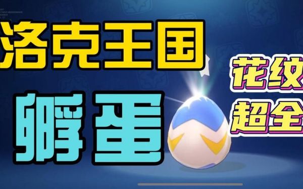洛克王国宠物蛋大全所有种类及孵化技巧