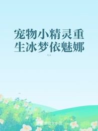 宠物小精灵重生冰梦依魅娜