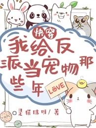 快穿：我给反派当宠物那些年