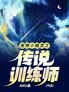 宠物小精灵之传说训练师