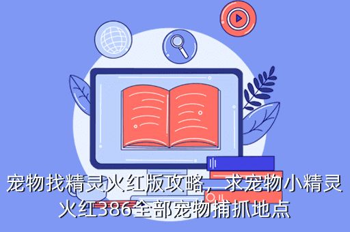 宠物找精灵火红版攻略，求宠物小精灵火红386全部宠物捕抓地点