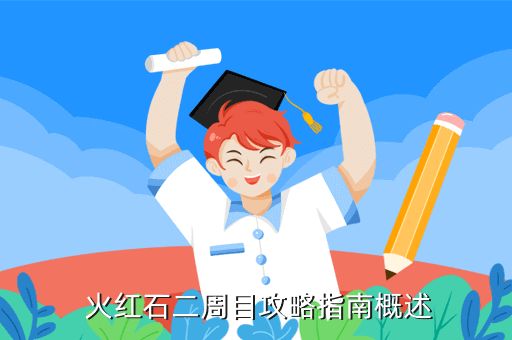  火红石二周目攻略指南概述