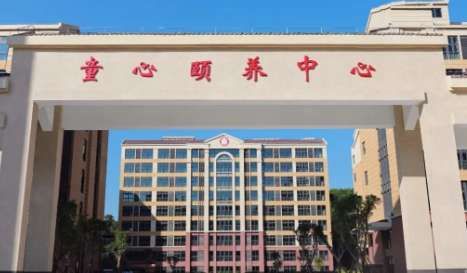 平潭综合实验区童心颐养中心
