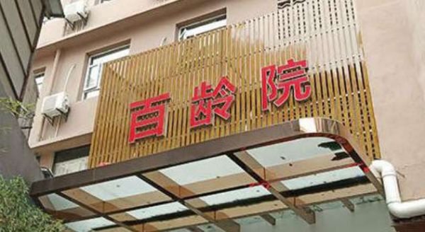 福州市仓山区百龄安养院市二院