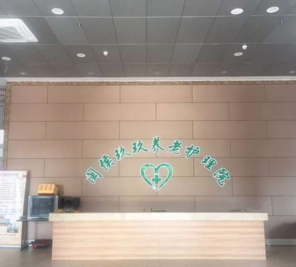 闽侯玖玖养老护理院