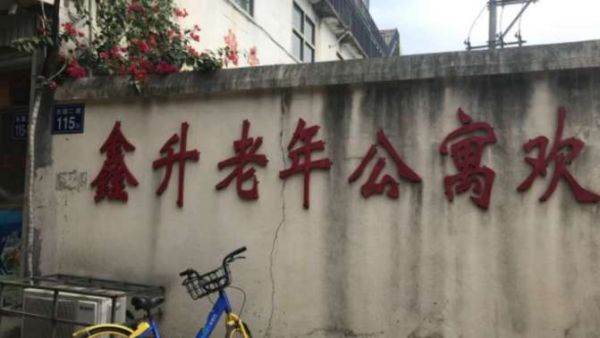 福州市鑫升老年公寓