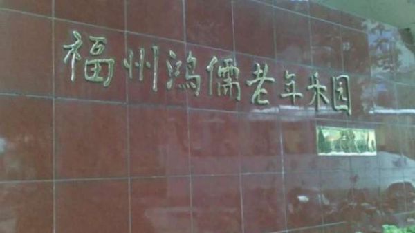福州鸿儒老年乐园
