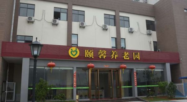 福州颐馨养老园