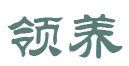 大连15库宠物领养