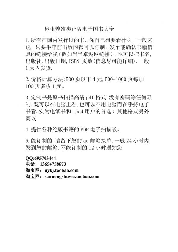 昆虫养殖类正版电子图书大全.doc_第1页
