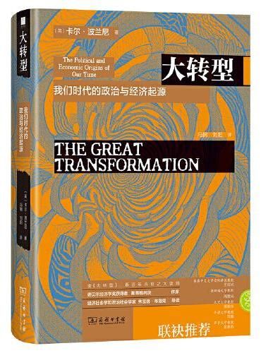 大转型:我们时代的政治与经济起源