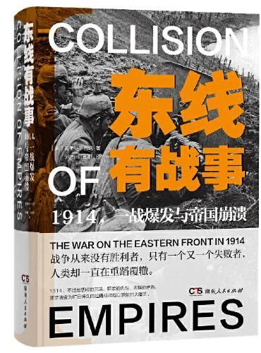 东线有战事1914:一战爆发与帝国崩溃