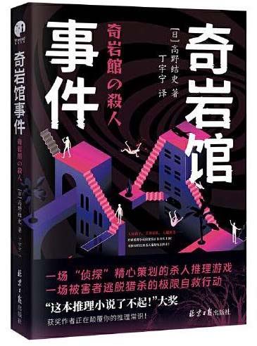 奇岩馆事件(“这本推理小说了不起!”大奖获奖作者高野结史颠覆你的推理常识)