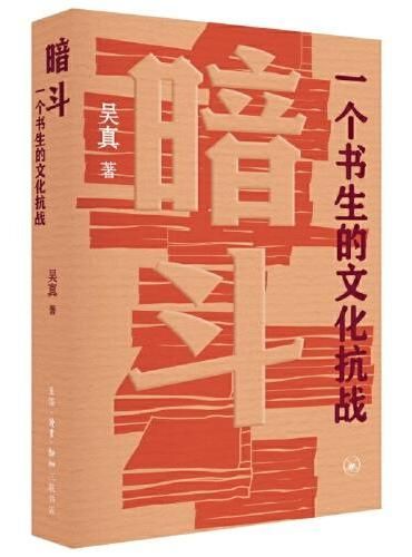 暗斗:一个书生的文化抗战