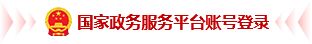 国家政务服务平台