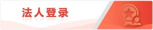 法人登录