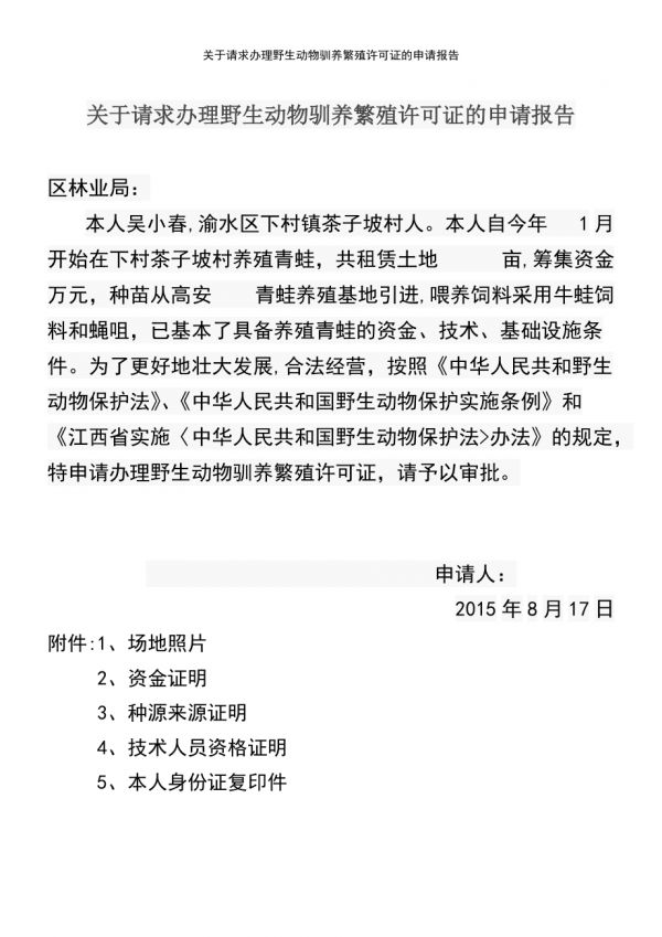 (2021年整理)关于请求办理野生动物驯养繁殖许可证的申请报告_第2页