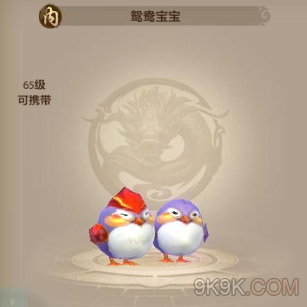 天龙八部手游珍兽图鉴之鸳鸯宝宝