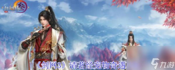 剑网3清茗经宠物奇遇攻略