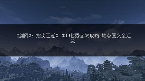 《剑网3：指尖江湖》2019七秀宠物攻略 地点图文全汇总