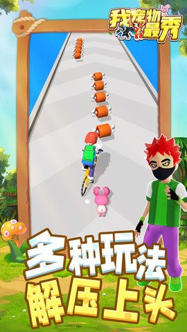 我宠物最秀