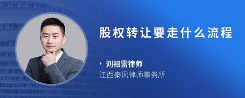 股权转让要走什么流程