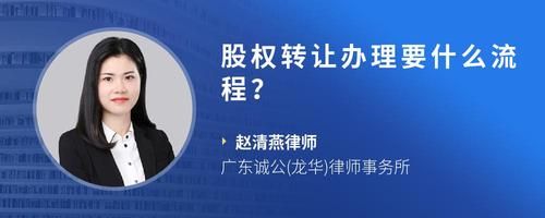 股权转让办理要什么流程？