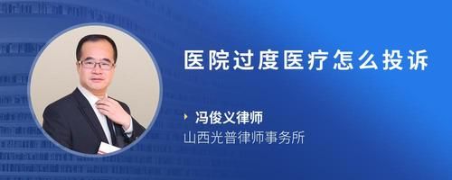 医院过度医疗怎么投诉