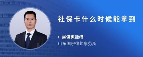 社保卡什么时候能拿到