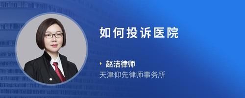 如何投诉医院